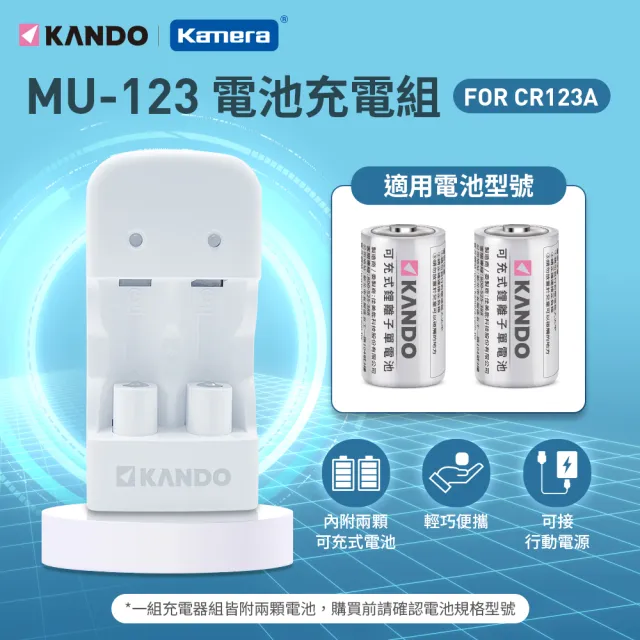 【KANDO】可充電 CR123A  RCR123A 雙槽鋰電池充電組(2入+充電器 3.2V CR123 RCR123 MU-123)