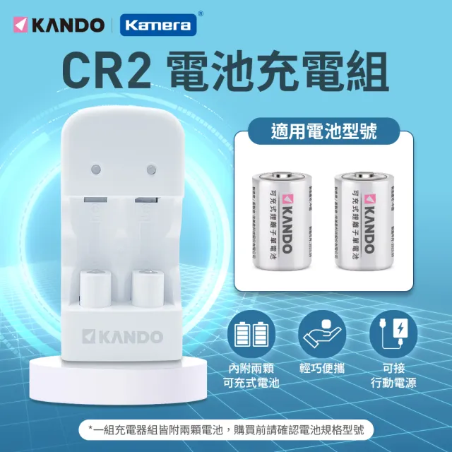 【KANDO】可充電 CR2 CR2R 雙槽鋰電池充電組(2入+充電器 3.2V MU-123)