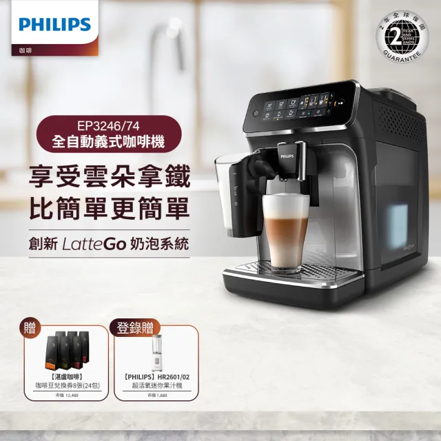 【Philips 飛利浦】淺口袋方案★全自動義式咖啡機(EP3246/74+送24包湛盧咖啡豆)