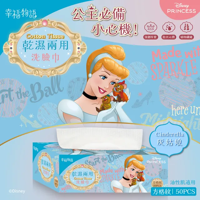 【Injoyyi 幸福物語】迪士尼公主系列 乾濕兩用洗臉巾50抽/盒(愛麗兒/貝兒/樂佩/仙杜瑞拉)