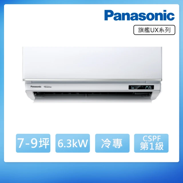 Panasonic 國際牌 8-10坪旗艦系列冷專變頻分離式冷氣(CU-LJ63FCA2/CS-UX63BA2)