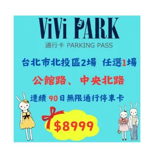 【ViVi PARK 停車場】台北區2場《公館路、中央北路》任選1場連續90日★無限次數進出停車★通行卡