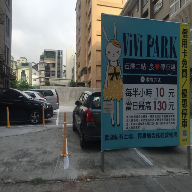 【ViVi PARK 停車場】台北市內湖區《石潭二站》連續90日平假日★無限次數進出停車★通行卡