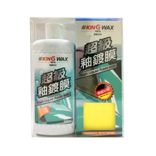 【KING WAX】超級釉鍍膜-淺色車(美容蠟 鍍膜 打蠟 釉蠟 防酸雨 抗氧化)