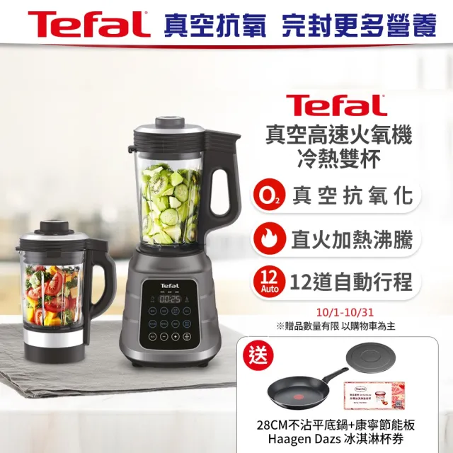 【Tefal 特福】真空高速火氧機-冷熱雙杯(調理機/寶寶副食品/豆漿機/養身料理)