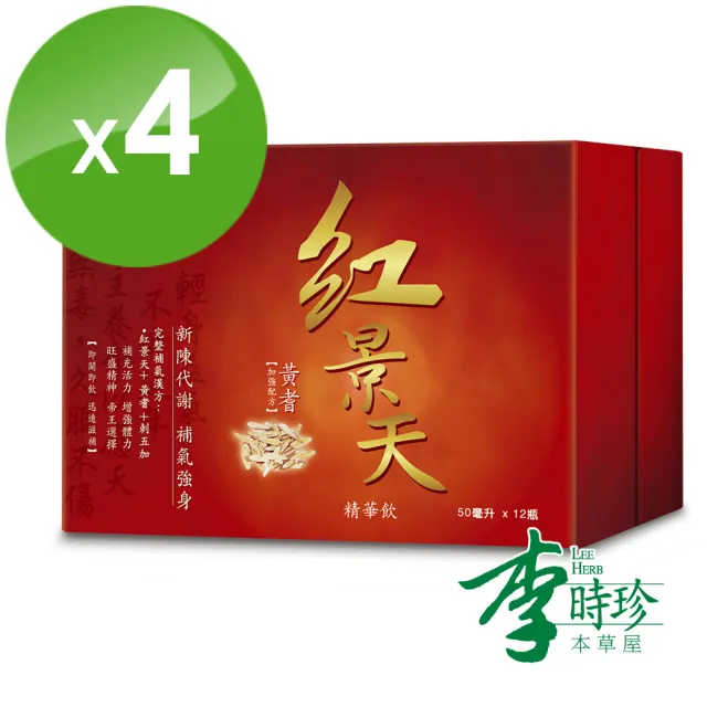 【李時珍】紅景天精華飲 12瓶/盒(x4盒 共48瓶)