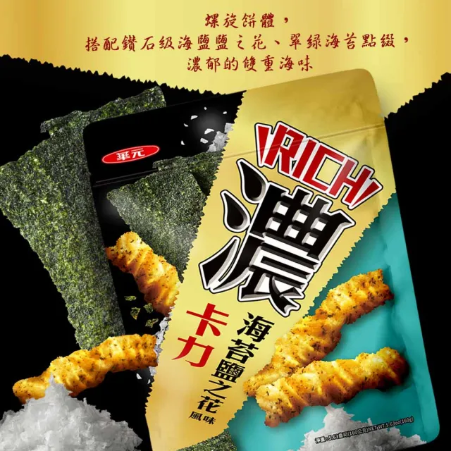 【華元】濃卡力160g/包-海苔鹽之花風味(全新商品)