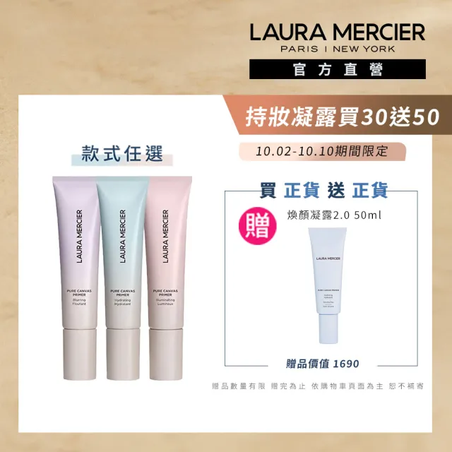 【LAURA MERCIER 蘿拉蜜思】煥顏持妝凝露 30ml(煥顏凝露全新升級)