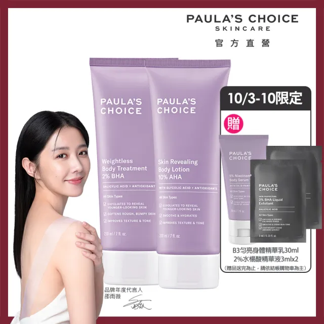 【寶拉珍選】2%水楊酸身體乳210ml+10%果酸身體乳210ml(Paulas Choice/限量水果組)