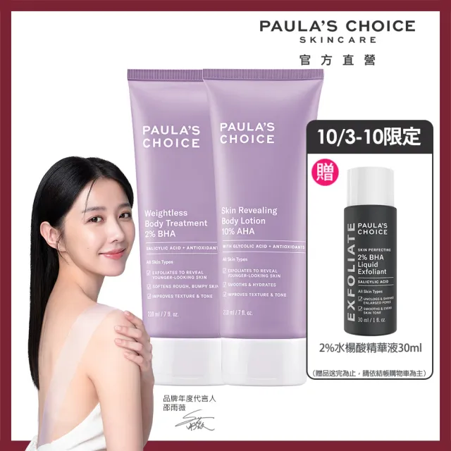 【寶拉珍選】10%果酸身體乳210ml 2入組(Paulas Choice)