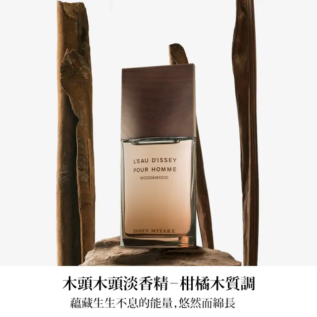 【ISSEY MIYAKE 三宅一生 官方直營】一生之水木頭木頭男性淡香精 50ml