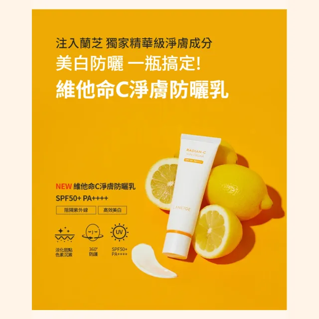 【LANEIGE 蘭芝】維他命C亮白防禦組(維他命C精露150ml+維他命C淨膚防曬乳50ml 官方直營)