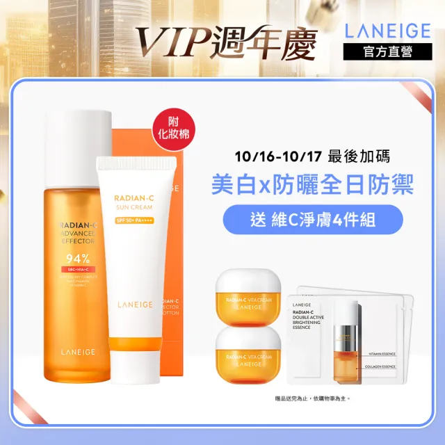 【LANEIGE 蘭芝】維他命C亮白防禦組(維他命C精露150ml+維他命C淨膚防曬乳50ml 官方直營)