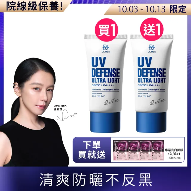 【Dr. May美博士】專業隔離清爽防曬乳SPF50+ PA++++40ml 二入組 買一送一(抗UV 再贈專業亮白面膜x1)