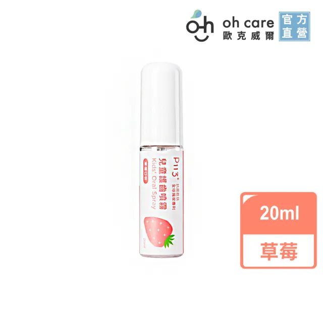 【oh care歐克威爾】兒童口腔噴霧劑20mlx3入(全球獨家專利P113+抗菌成份/加量不加價)