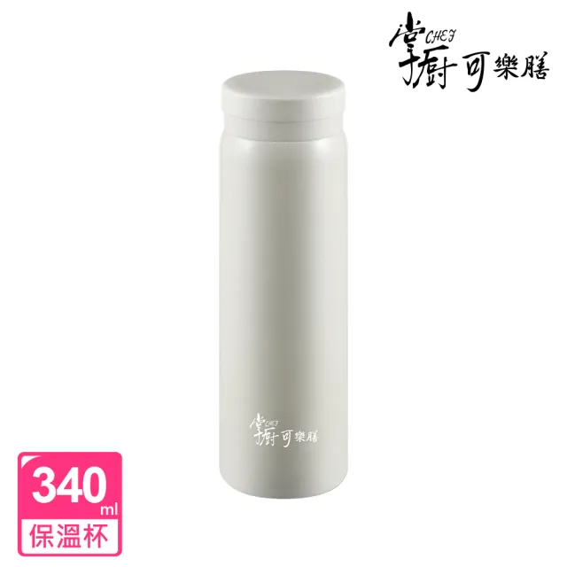 【掌廚可樂膳】買1送1 不鏽鋼輕light真空保溫杯340ml(四色可選)(保溫瓶)