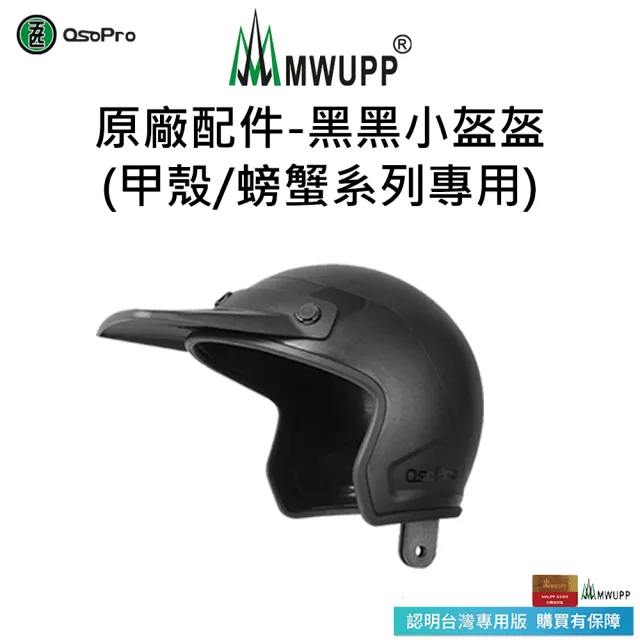 【五匹MWUPP】Osopro減震系列 專業摩托車架-甲殼-後視鏡  遮陽組