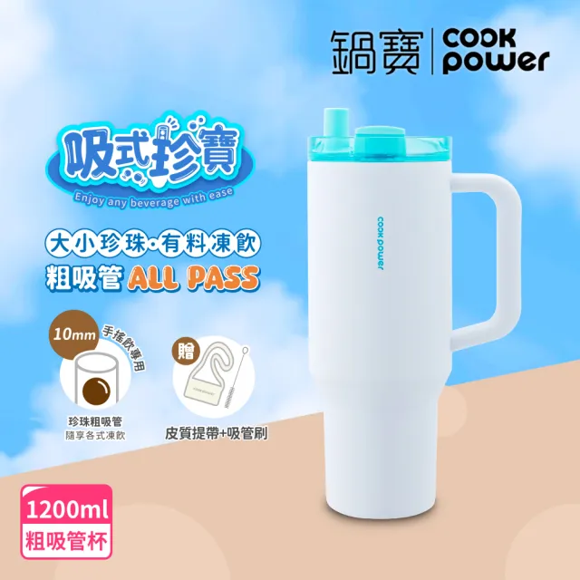 【CookPower 鍋寶_買1送1】珍珠粗吸管陶瓷隨行手把杯1200ml(2色選)