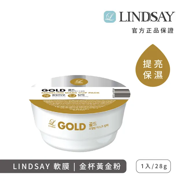 【LINDSAY】軟膜面膜粉 28g 杯裝(任選三入!)