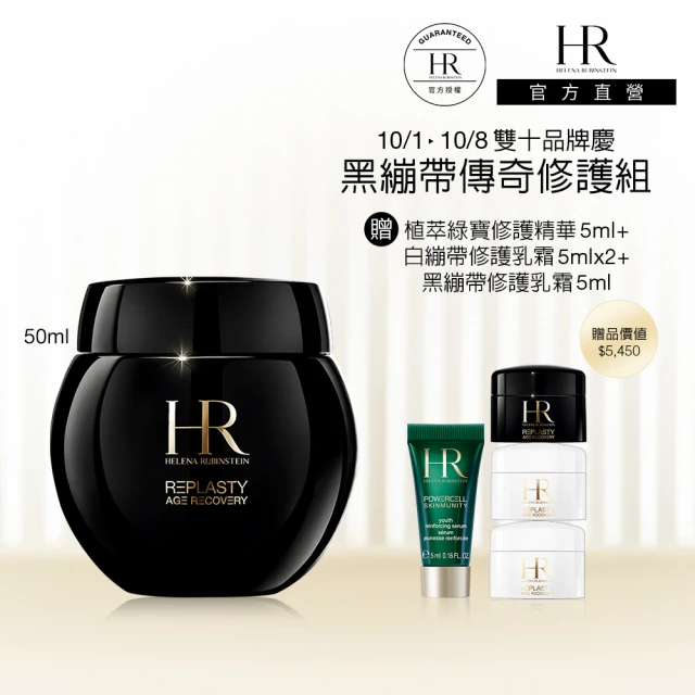 【HR 赫蓮娜】官方直營 黑繃帶修護乳霜50ml(專櫃抗老推薦)