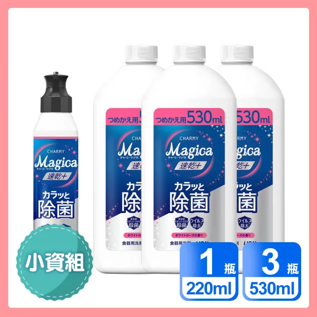 【LION 獅王】小資4入組  Charmy Magica速乾+ 抗菌系列洗碗精(220ml x1＋530ml x3)