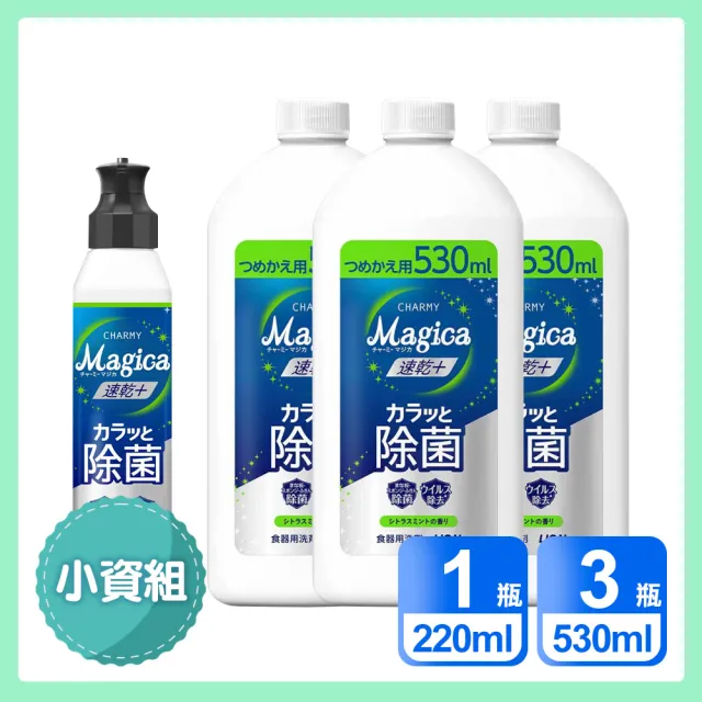 【LION 獅王】小資4入組 Charmy Magica速乾+ 抗菌系列洗碗精(220ml x1+530ml x3)