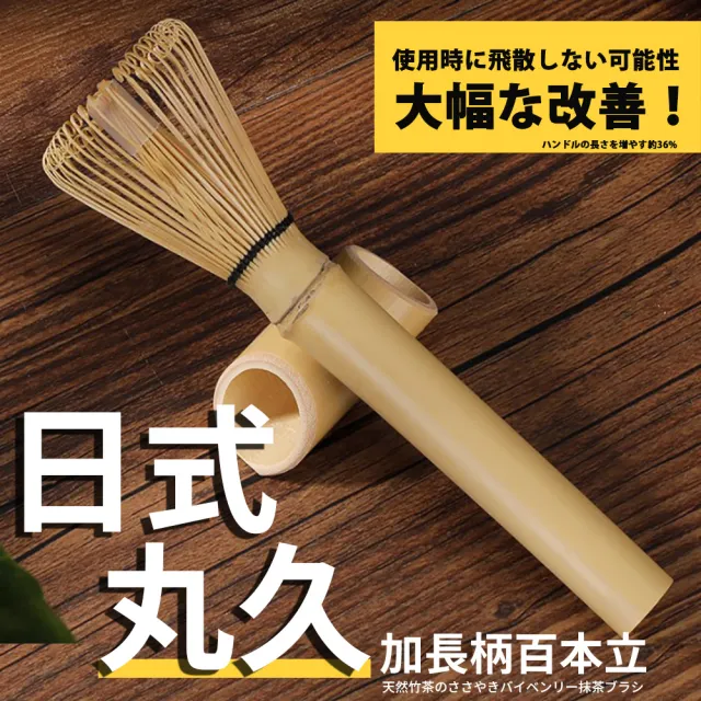 【TEA Dream】日式丸久質感天然竹製茶筅-長柄百本立(交換禮物 女生禮物 百本立抹茶刷 打茶起泡工具)