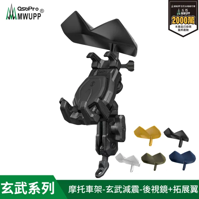 【五匹MWUPP】osopro 玄武減震系列 專業摩托車架-後視鏡+拓展翼 遮陽組