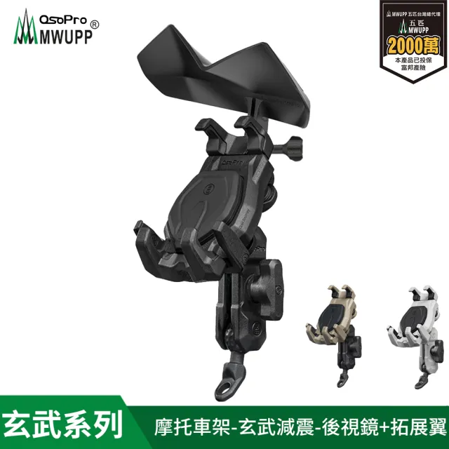 【五匹MWUPP】osopro 玄武減震系列 專業摩托車架-後視鏡+拓展翼 遮陽組