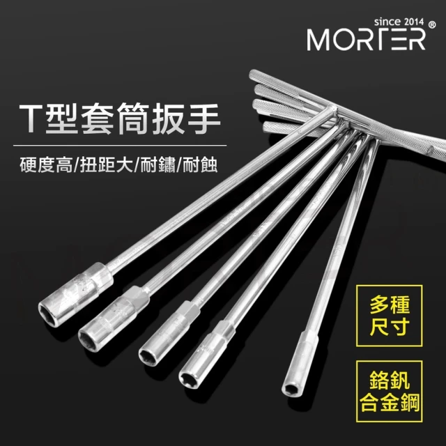 MorTer T型扳手 T型套筒 14-19mm(板手 T竿 T杆 T形 六角扳手 T字 套桶 套筒 工具 卸油工具)