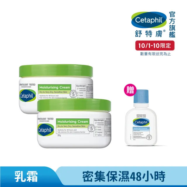 【Cetaphil 舒特膚】官方直營 長效潤膚霜超值組 250g*2(臉部身體乳霜/敏感肌/保濕/B3/B5/乾燥粗糙)