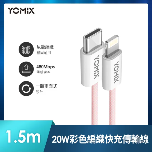 3入組【YOMIX 優迷】Type-C to Lightning 20W編織快充充電傳輸線(繽紛三色/PD快充/1.5m耐磨編織線)