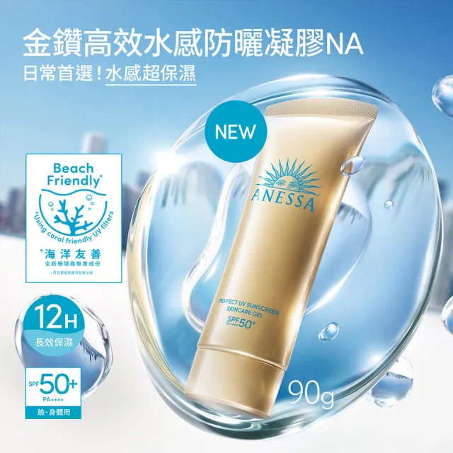 【ANESSA 安耐曬】官方直營 金鑽高效水感防曬凝膠NA 90g(全新改版)