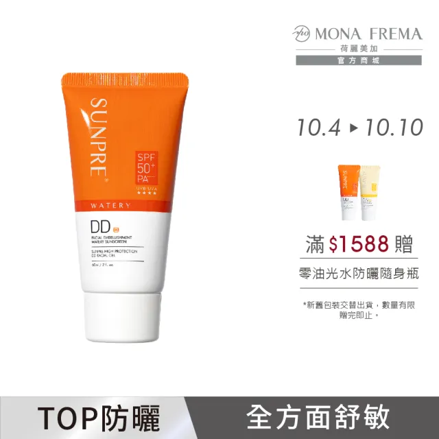 【荷麗美加 官方直營】上麗高效DD潤澤水防曬60ml(SPF50+/PA++++/★★★★/防曬/美白)