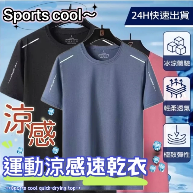 《涼感sports》 -5°c冰絲涼感速乾短袖上衣(排汗衣 運動上衣 舒適寬鬆透氣 尺碼齊全)