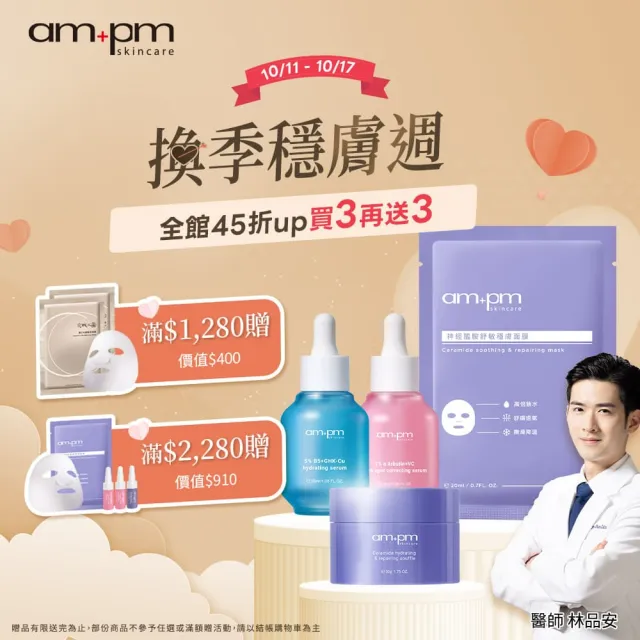 【ampm 牛爾】買1送1★10%神經醯胺修護精華30ml(醫美必備/敏感肌修護)