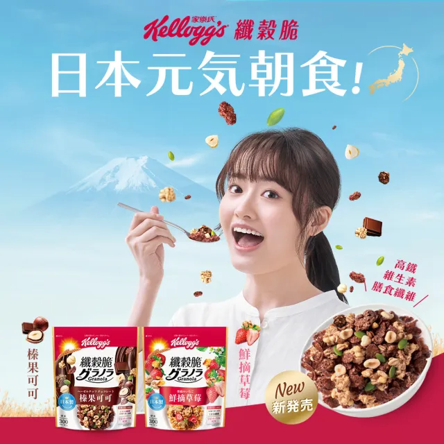 【家樂氏Kelloggs】纖穀脆口味任選x2包水果麥片(榛果可可/鮮摘草莓/黑巧/果實/超莓/堅果/燕麥)