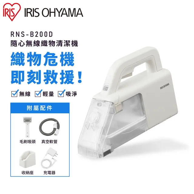 【IRIS】隨心無線手持織物清潔機RNS-B200D(織布清潔/車用/地毯/內贈延長管+毛刷)
