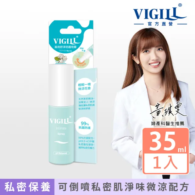 【VIGILL 婦潔】高效舒淨防護噴霧35ml-微涼茉莉(私密處防護噴霧)