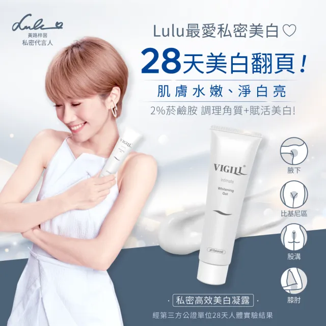 【VIGILL 婦潔】私密高效美白凝露100ml(私密美白 肌膚美白 男女可用)