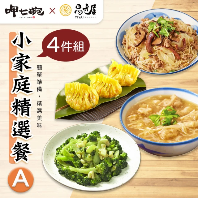 呷七碗x易牙居 小家庭精選餐4件組A-2-2(金牌翅餃+炒炊粉+蒜味肉羹+冷凍青花菜)