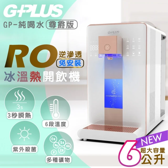 G-PLUS 拓勤 尊爵版 GP-W02HR GP純喝水- RO濾淨瞬熱｜冰｜溫｜熱｜開飲機