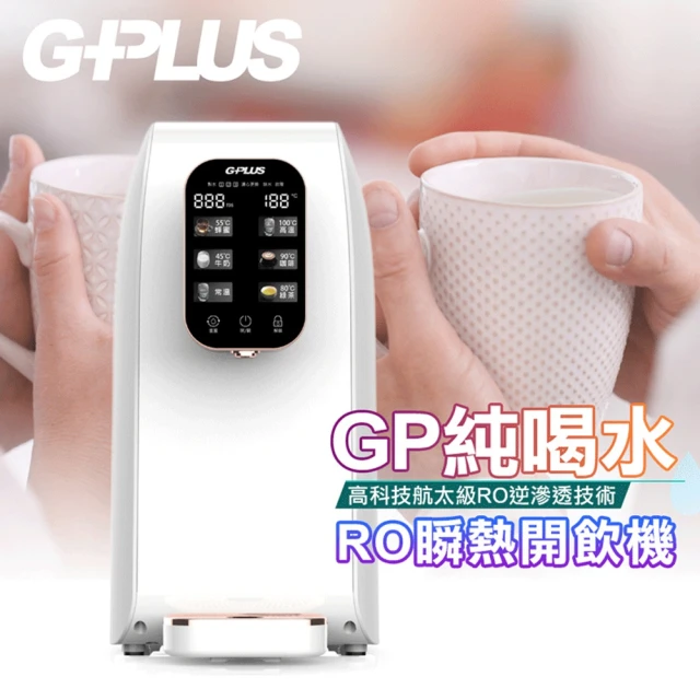 G-PLUS 拓勤 GP純喝水-RO瞬熱移動式開飲機飲水機(加贈原廠RO濾心一支)