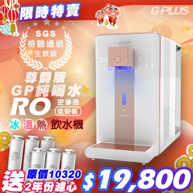 G-PLUS 拓勤 GP純喝水-RO瞬熱開飲機 尊爵版 GP-W02HR+送2年份濾心