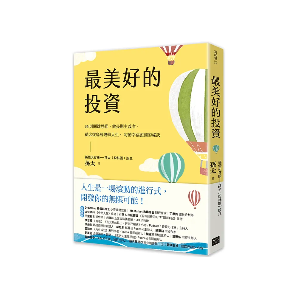 雙11主打★最美好的投資：36個關鍵思維 做長期主義者 孫太從底層翻轉人生 勾勒幸福藍圖的祕訣