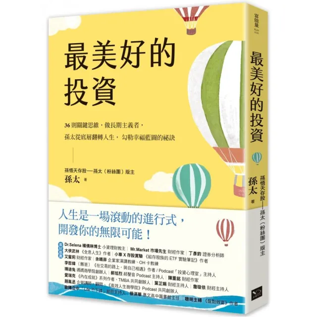 雙11主打★最美好的投資：36個關鍵思維 做長期主義者 孫太從底層翻轉人生 勾勒幸福藍圖的祕訣