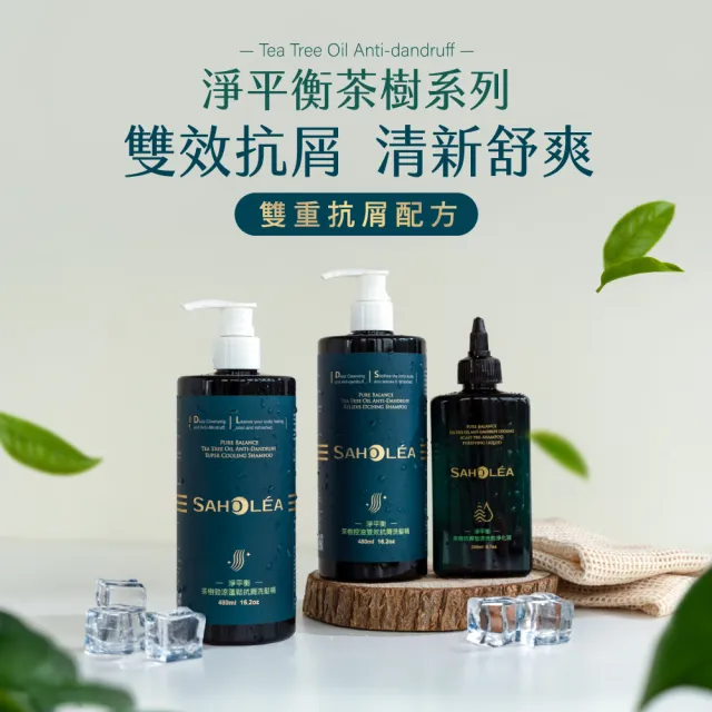 【SAHOLEA 森歐黎漾】淨平衡茶樹精油 洗髮精/沐浴露480ml/淨化液200ml(多款任選3入)