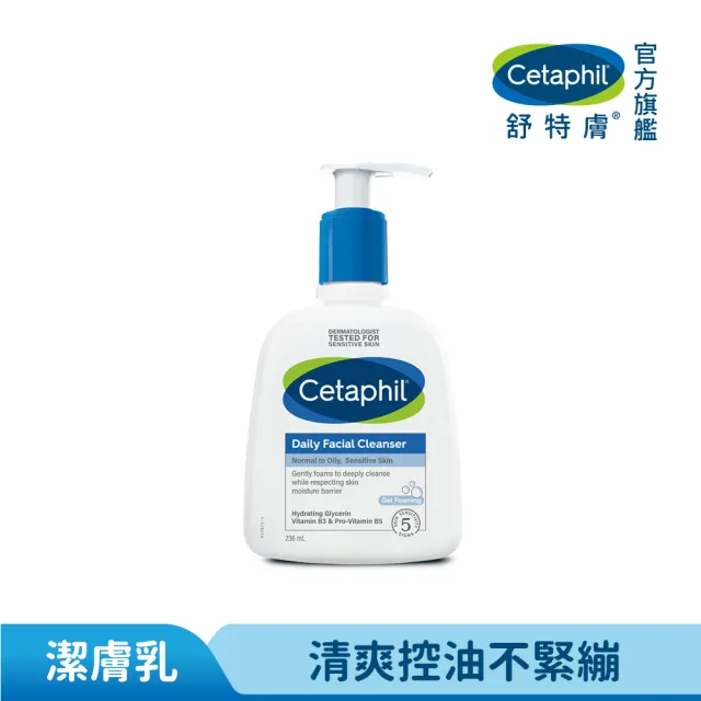 【Cetaphil 舒特膚】官方直營 控油潔膚露 236ml(洗面乳/油性肌膚)