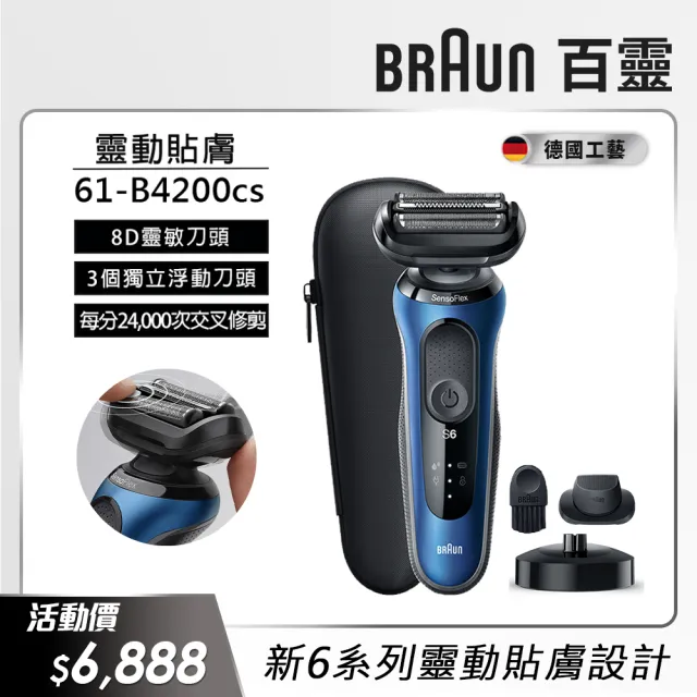 【德國百靈BRAUN】6系列 靈敏親膚電動刮鬍刀/電鬍刀充電座組 輕柔溫和 61-B4200cs(父親節 禮物)