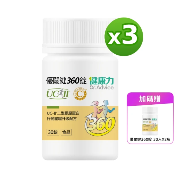 Dr.Advice 健康力 優關鍵360錠30錠x3瓶加送2瓶_共150錠(UC-II錠 MSM 靈活關鍵)